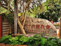 -杨厝六十六农庄农舍(杨厝路店)