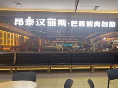 -汉丽斯巴西烤肉自助(市南店)