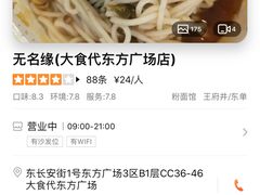 -无名缘米粉(大食代东方广场店)