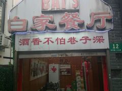 -白家餐厅(徐家汇店)