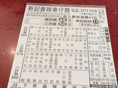 -新记车仔面