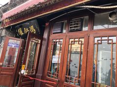 -爆肚冯(廊房二条店)