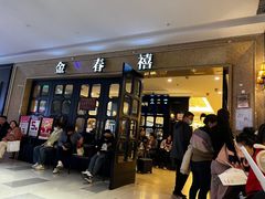 -金春禧(世茂国际广场店)