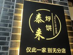 -泰来风味馆(桂林街店)