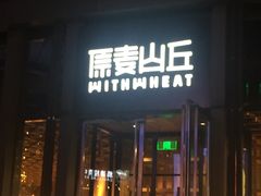-原麦山丘(五棵松华熙店)
