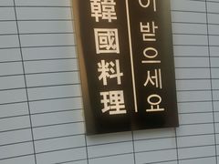 -TAIFORKS 大福食堂·山葵烤肉料理·拌饭(宝安店)