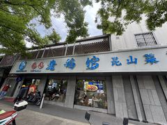 门面-金典银峰老鹅馆·昆山菜(亭林公园店)