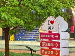 -王府井奥莱临潼小镇(临潼店)