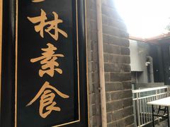 门面-少林寺欢喜地素斋馆