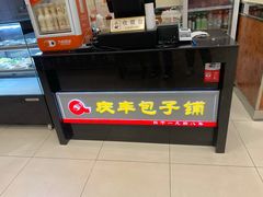 -庆丰包子铺(田村店)