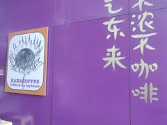 -HANA COFFEE(长寿路店)