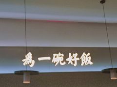 -谷田稻香·砂锅菜(西乡天虹店)