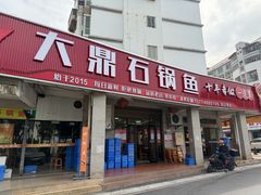 -大鼎石锅鱼(春江里店)
