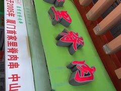 -豪香里脊肉串(大中路店)