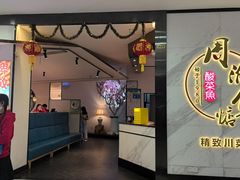 -周渝食惦·酸菜鱼精致川菜(横岗店)