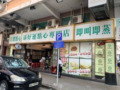门面-添好运点心专门店(深水埗店)