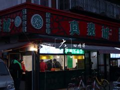 门面-真素诚(玉泉路总店)