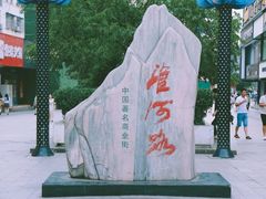 门面-淮河路步行街