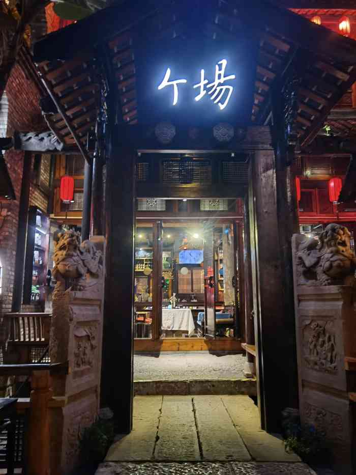 闲亭(峨影店)-"闲庭,本意是宁静的院子;老板却用来搞热闹.