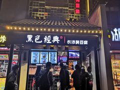 门面-黑色经典臭豆腐·湖南特产(太平街口店)