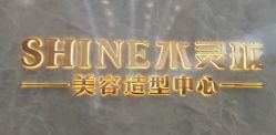 -水灵珑美容造型中心