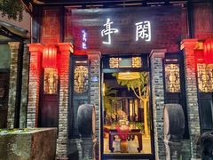 -闲亭(九眼桥店)