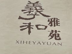 -羲和雅苑•北京烤鸭(国贸商城店)