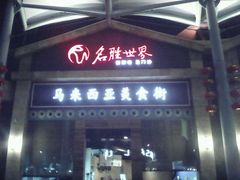 -马来西亚美食街