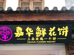 门面-嘉华鲜花饼(大理元帅府店)