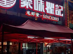 门面-聚味瞿记·龙虾堂(树木岭店)