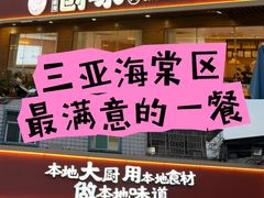 -创味·民间海南菜·非遗藤桥排骨(藤桥·免税城店)