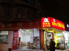 门面-张婆婆香酥锅盔(平福路店)