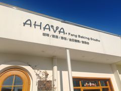 -AHAVA·Fang Baking Studio