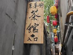 -東茅街茶馆