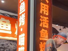 -喵探烤鱼·活鱼烤(北唐总店)