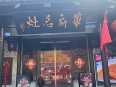 -华府名灶(荡口古镇店)