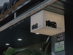 门面-麻雀咖啡SPARROW COFFEE(十全街店)