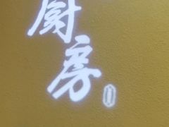 -长禧家·珑厨(东山口店)