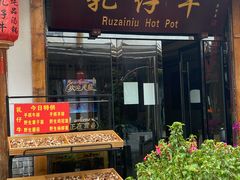门面-乳仔牛牦牛汤锅 烤羊排(松潘古城店)
