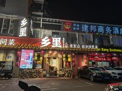 门面-乡里八闽·福州乡土菜(高宅店)