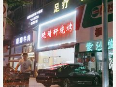 -晓靖轩烧烤(沙河风情店)
