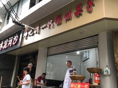 门面-邓记新一代糖油果子(四川煤管局供销公司职工宿舍店)
