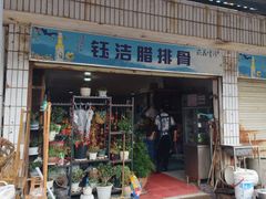 -钰洁腊排骨火锅