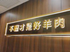 -百草滩羊清水涮羊肉(长城路店)