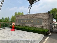 -南京金牛湖风景区