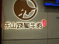 -犇逸·乐山跷脚牛肉·四川现炒(览海店)