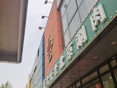 -岳合轩老北京涮肉