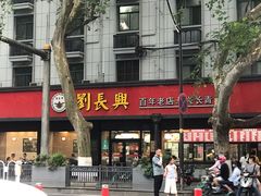 -刘长兴(逸仙桥店)