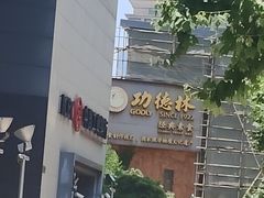 -功德林(南京西路店)