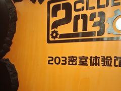 -203密室逃脱体验馆·聚会·亲子·团建(中关村店)